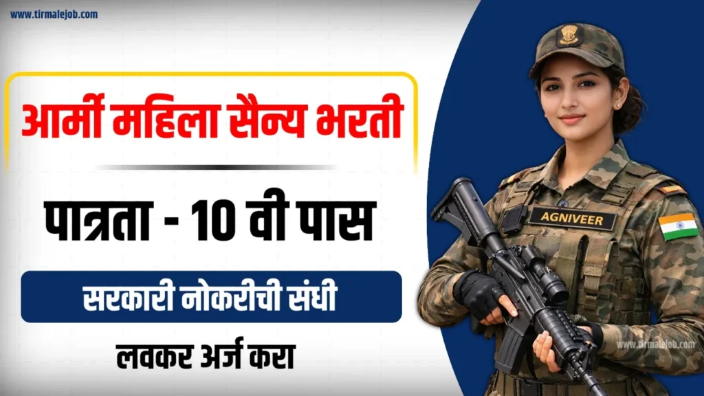 🚨 Indian Army Women Agniveer Bharti 2026 | भारतीय सैन्य महिला अग्नीवीर भरती 2026
