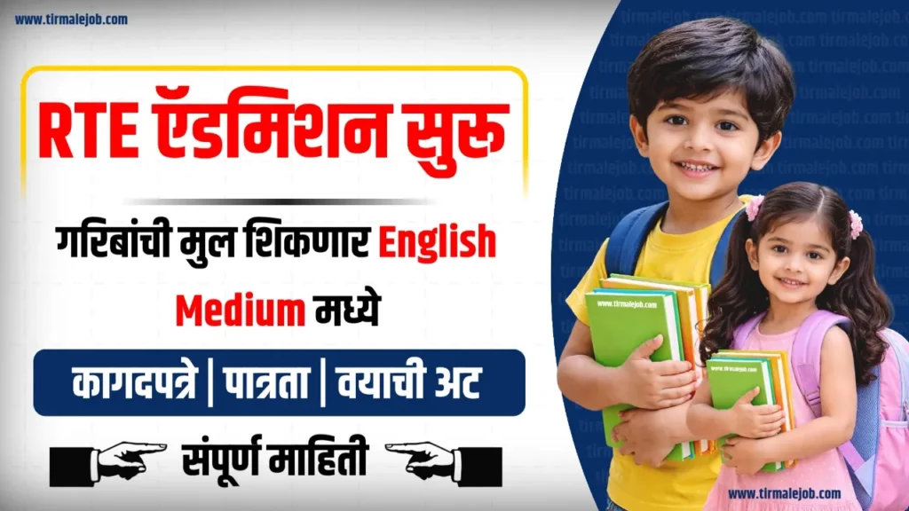 🧑‍🏫 RTE Admission 2026-27 Maharashtra | आरटीई प्रवेश अर्ज सुरू