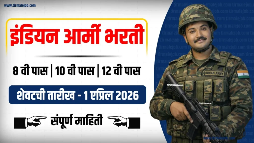 💂 Indian Army Bharti 2026 | 8 वी पास इंडियन आर्मी भरती 2026