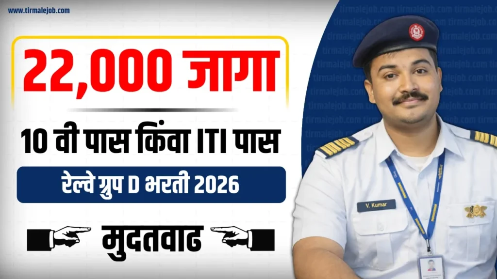 🎯 RRB Group D Bharti 2026 - भारतीय रेल्वेत ग्रुप D पदाच्या 22,000 जागांसाठी मेगा भरती 2026