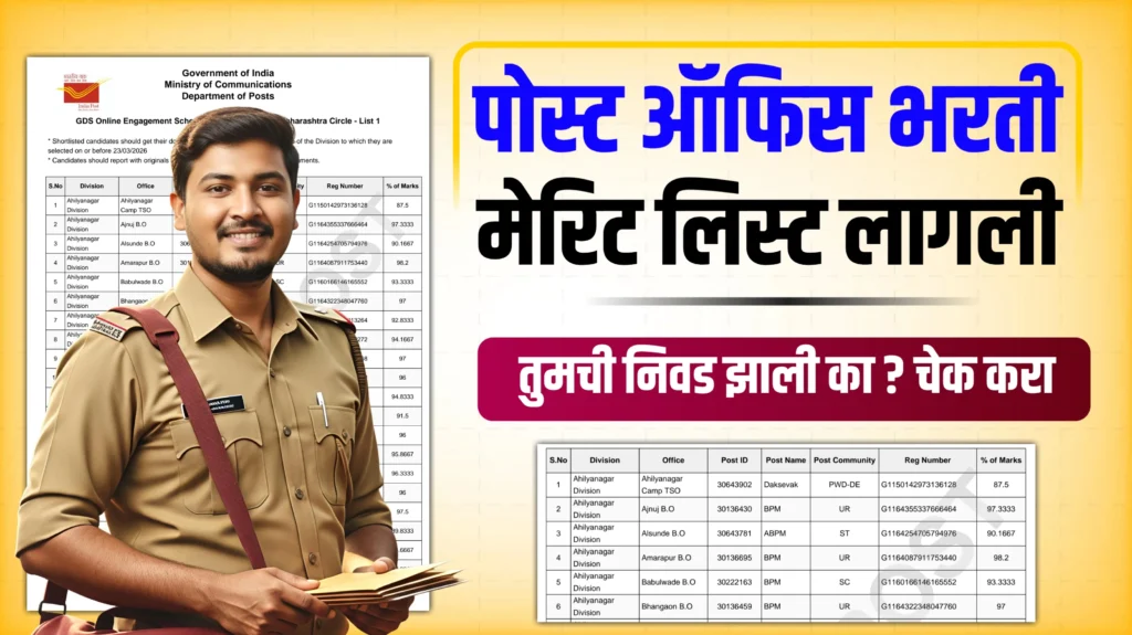📬 Post Office Bharti Merit List PDF Download 2026 | पोस्ट ऑफिस भरती 2026 निकाल लागला 1 ली मेरिट लिस्ट डाउनलोड करा