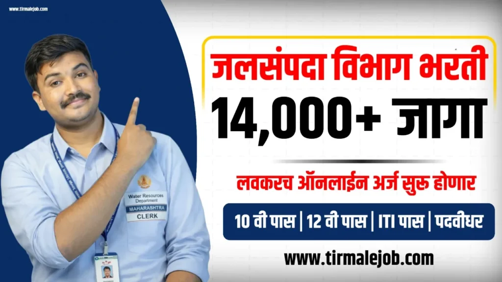 💧 जलसंपदा विभागात 14,000+ जागांसाठी मेगा भरती 2026 होणार अर्ज लवकरच सुरू होणार | 📢 WRD Bharti Maharashtra 2026