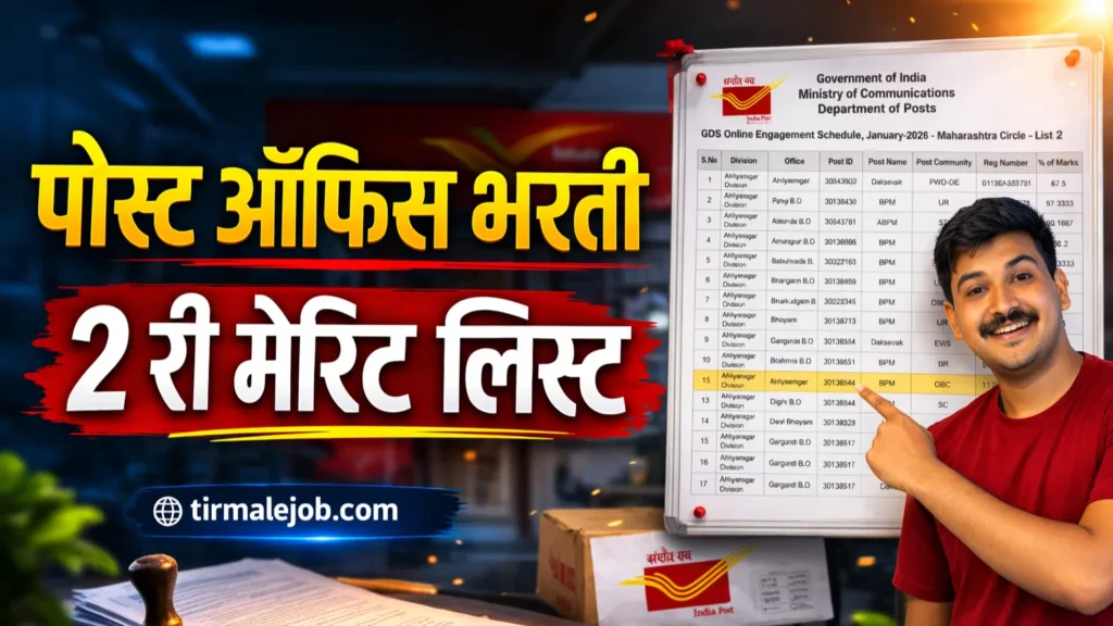🧾 GDS 2nd Merit List 2026 Date | पोस्ट ऑफिस भरती 2 री मेरिट लिस्ट कधी लागेल