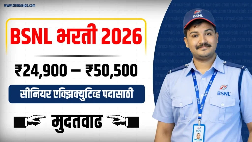 🤳 BSNL Bharti 2026 - भारत संचार निगम लिमिटेड मध्ये 120 जागांसाठी भरती 2026