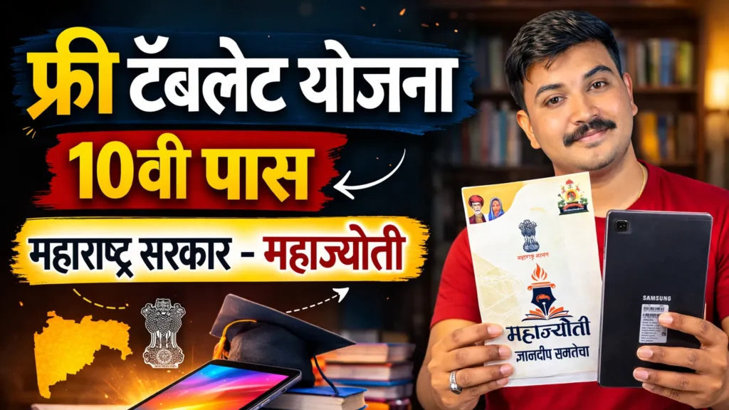 ЁЯТ╗ 10 рд╡реА рдкрд╛рд╕ рдлреНрд░реА рдЯреЕрдмрд▓реЗрдЯ рдпреЛрдЬрдирд╛ 2026 рдорд╣рд╛рд░рд╛рд╖реНрдЯреНрд░ | Free Tablet Yojana Maharashtra 2026 Mahajyoti