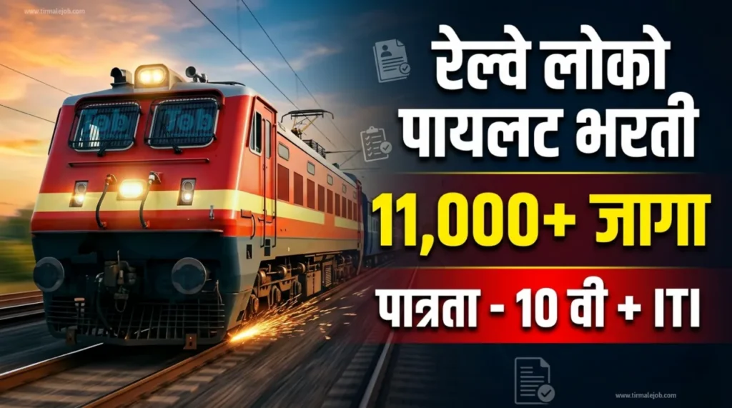 🚊 भारतीय रेल्वे असिस्टंट लोको पायलट पदाच्या 11000+ जागांसाठी मेगा भरती 2026 | RRB ALP Bharti 2026