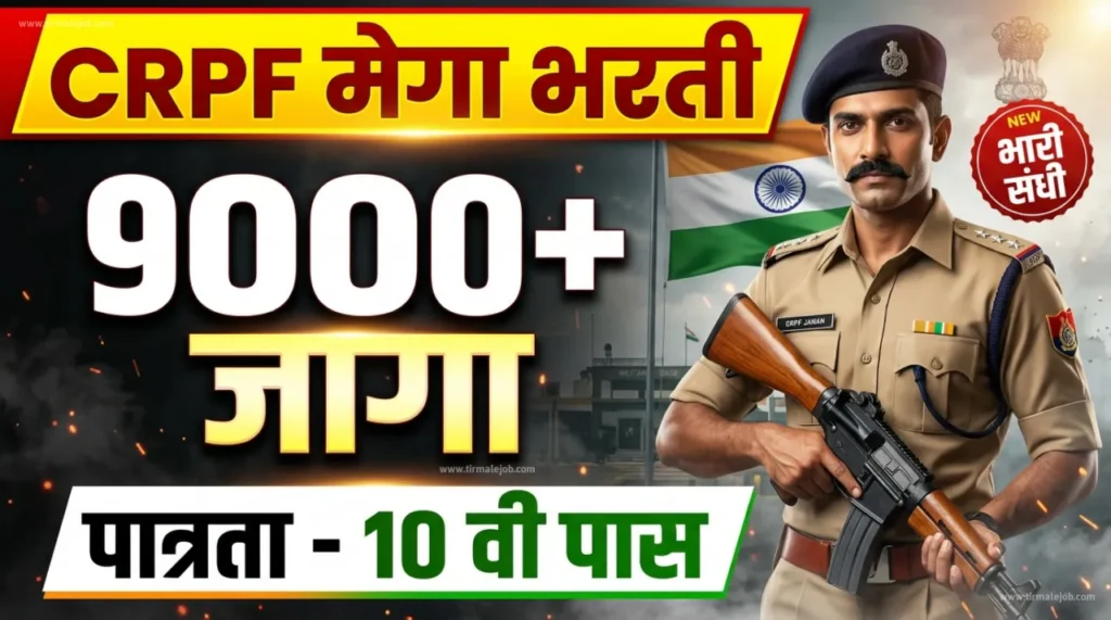 🚨 CRPF Constable Bharti 2026 - केंद्रीय राखीव पोलिस दलात 9195 जागांसाठी मेगा भरती