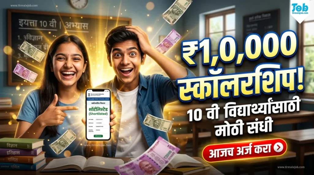 💰 Buddy4Study Scholarship Support Programme 2026-27 | 10 वी च्या विद्यार्थ्यांना 1,00,000 स्कॉलरशिप मिळणार