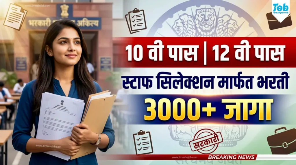 SSC Selection Posts Bharti 2026 | स्टाफ सिलेक्शन कमिशन मार्फत 3003 जागांसाठी भरती