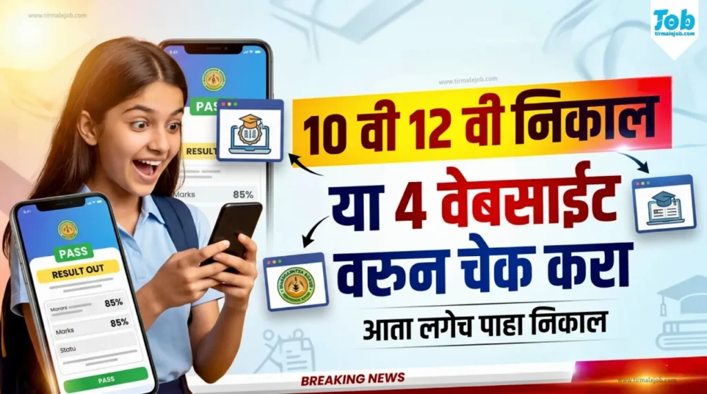 10th 12th Result 2026 Maharashtra – या 4 वेबसाईटवरून Direct Check करा