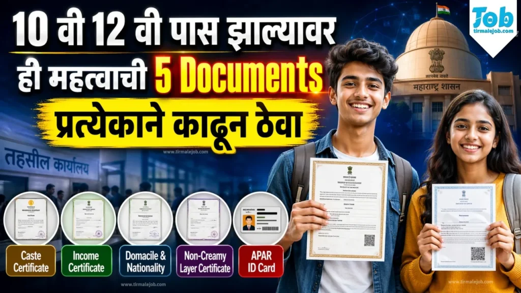 After 10th & 12th: 5 Important Documents Every Student Must Have | 10 वी 12 वी पास झाल्यावर ही महत्वाची 5 डॉक्युमेंट्स प्रत्येकाने काढून ठेवा