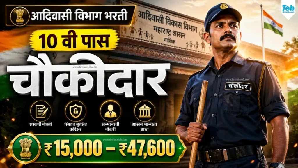 🎯 Adivasi Vikas Vibhag Chaukidar Bharti 2026 | आदिवासी विकास विभाग चौकीदार पदाच्या 416 जागांसाठी भरती