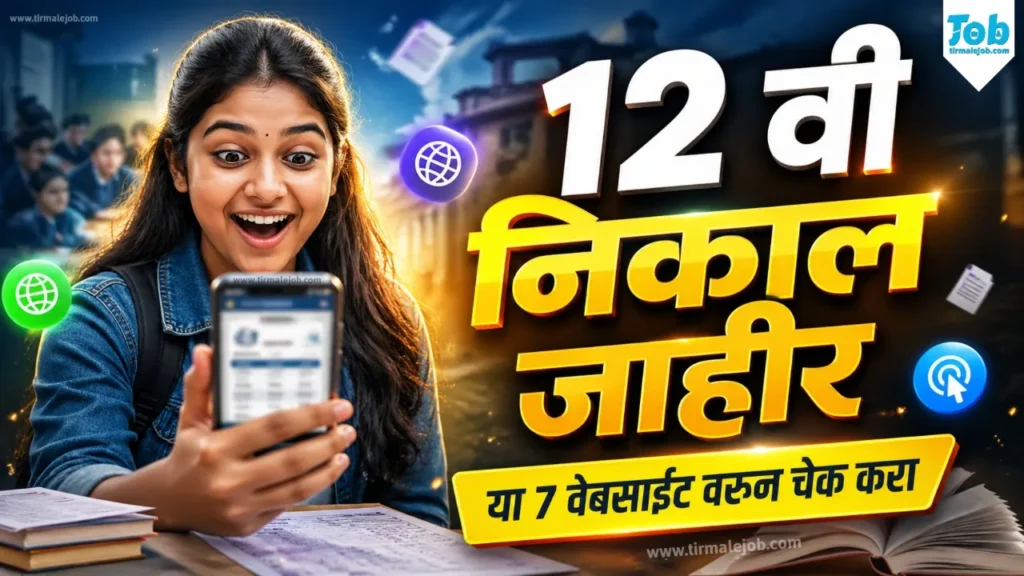 12 वी चा निकाल 2026 तारीख & वेबसाईट येथे पहा | Maharashtra 12th HSC Result 2026 Download Check Online Website Link