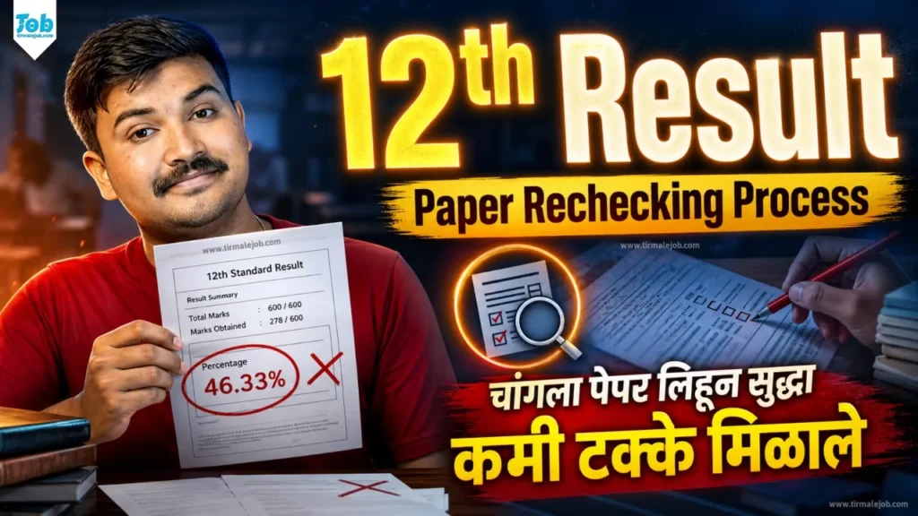 12th Paper Rechecking Maharashtra Board - बारावी पेपर Recheking प्रोसेस