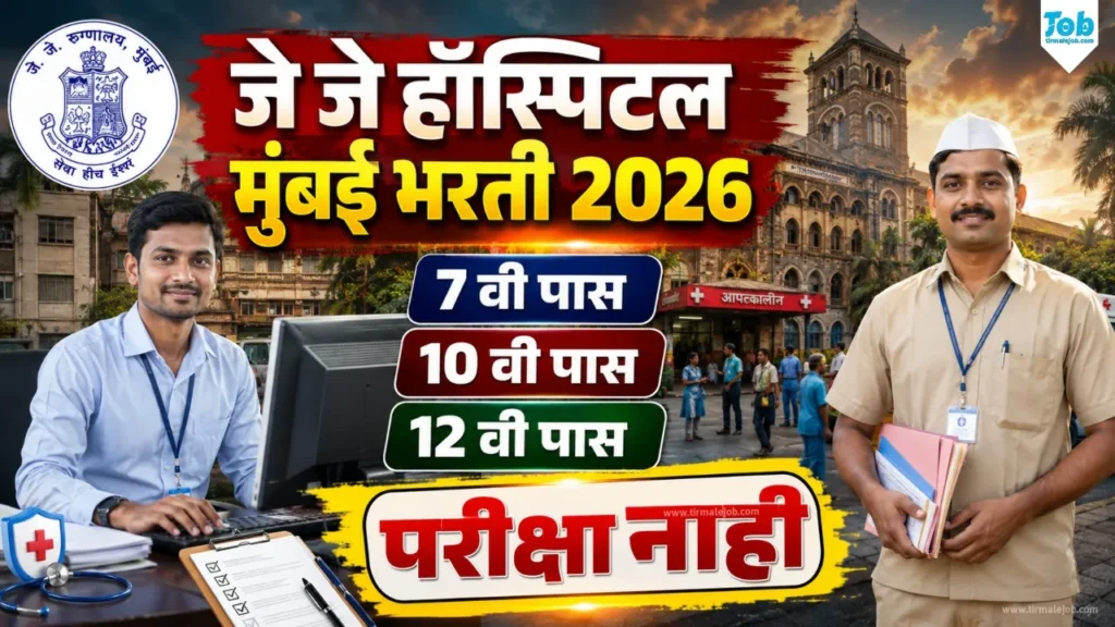 🏥 J J Hospital Bharti 2026 | सर जे.जे.समूह रुग्णालय, मुंबई अंतर्गत भरती 2026