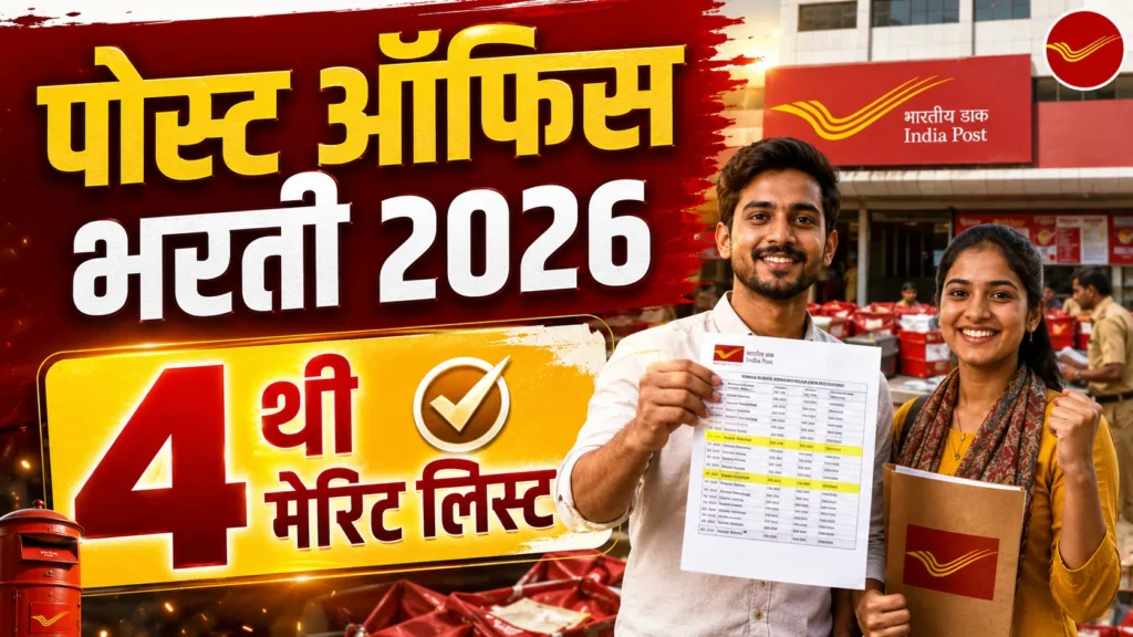 🧾 GDS 4th Merit List 2026 Release | पोस्ट ऑफिस भरती 4 थी मेरिट लिस्ट लागली
