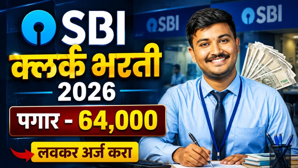 SBI Clerk Bharti 2026 | भारतीय स्टेट बँकेत लिपिक पदाच्या 1538 जागांसाठी भरती