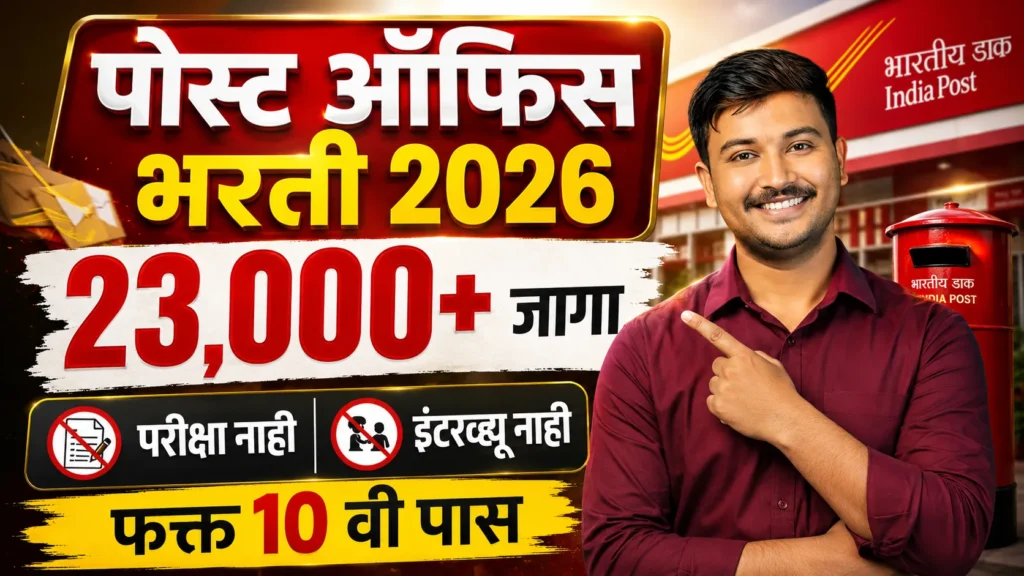 पोस्ट ऑफिस मार्फत 23000+ जागांसाठी मेगा भरती | Post Office Bharti 2026