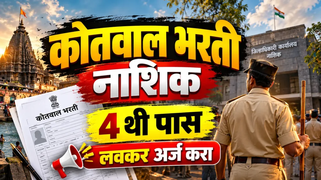 Nashik Kotwal Bharti 2026 | नाशिक कोतवाल भरती 2026