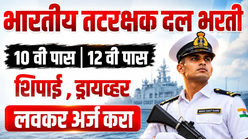 Indian Coast Guard Bharti 2026 | भारतीय तटरक्षक दलात 365 जागांसाठी भरती